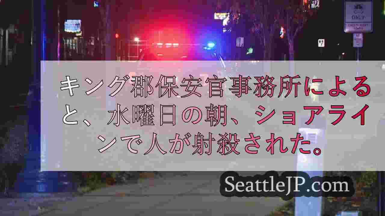 早朝のショアライン銃撃事件で死者、容疑者の拘束はなし