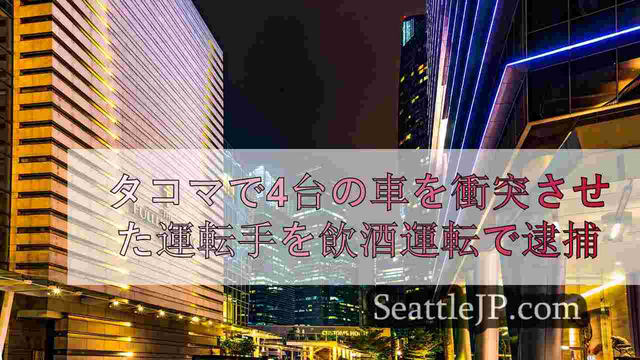 シアトルニュース SeattleJP