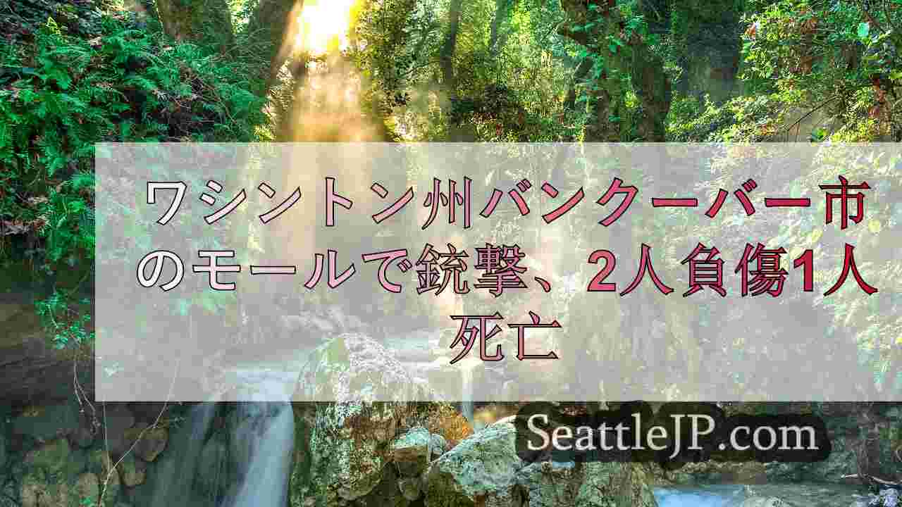 シアトルニュース SeattleJP