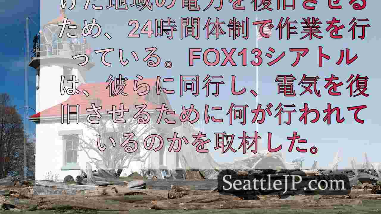 FOX13、ピュージェット・サウンド・エナジー社に同行して停電を修理