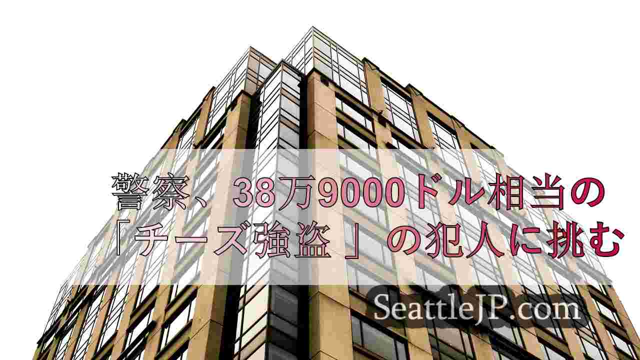 シアトルニュース SeattleJP