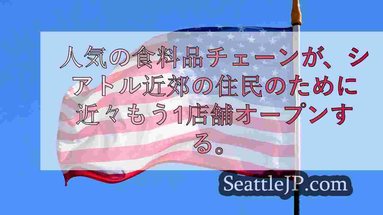 シアトルニュース SeattleJP