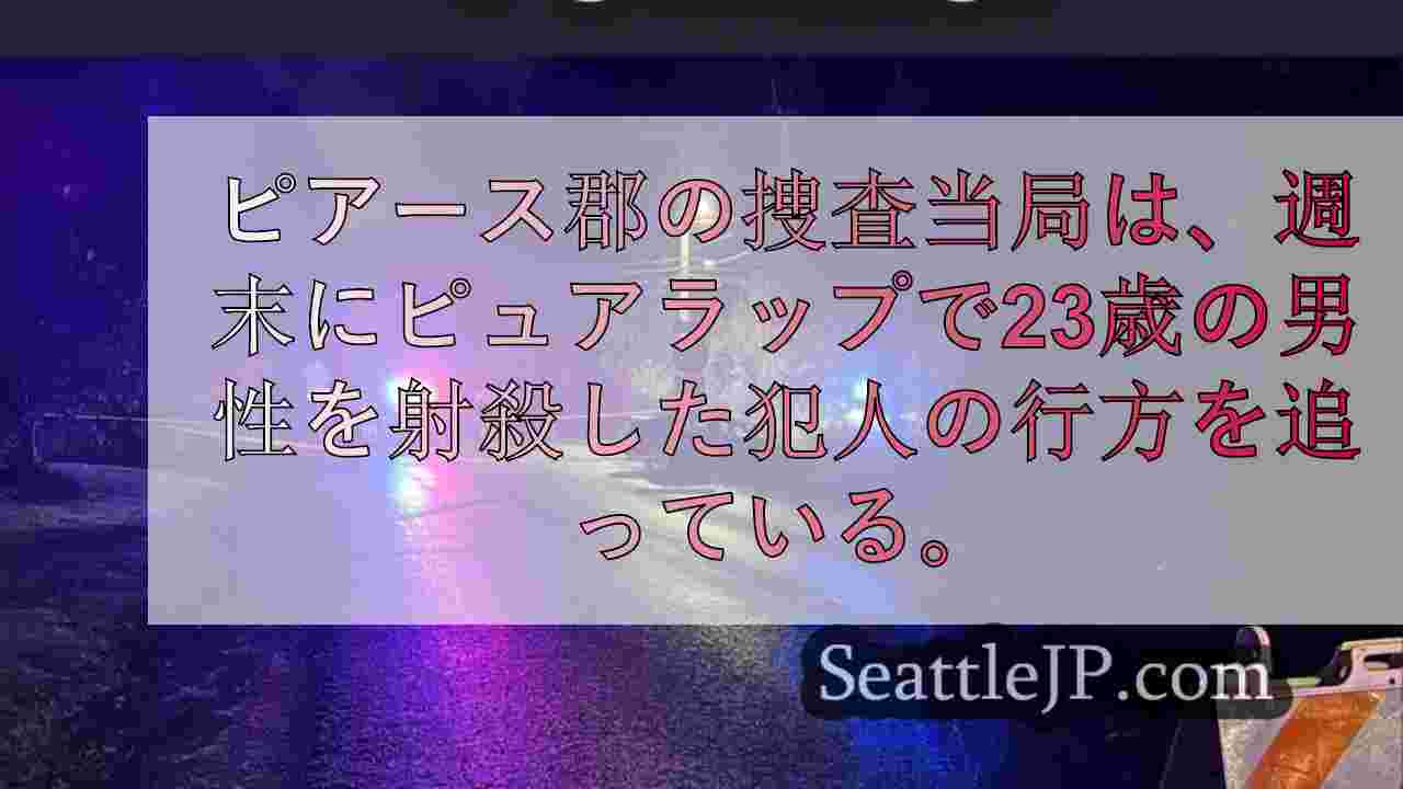 ピアース郡保安官代理、1人死亡3人負傷の射殺事件で手がかりを探す