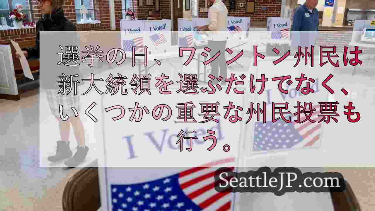 選挙の夜にワシントンで注目される主要州のレース