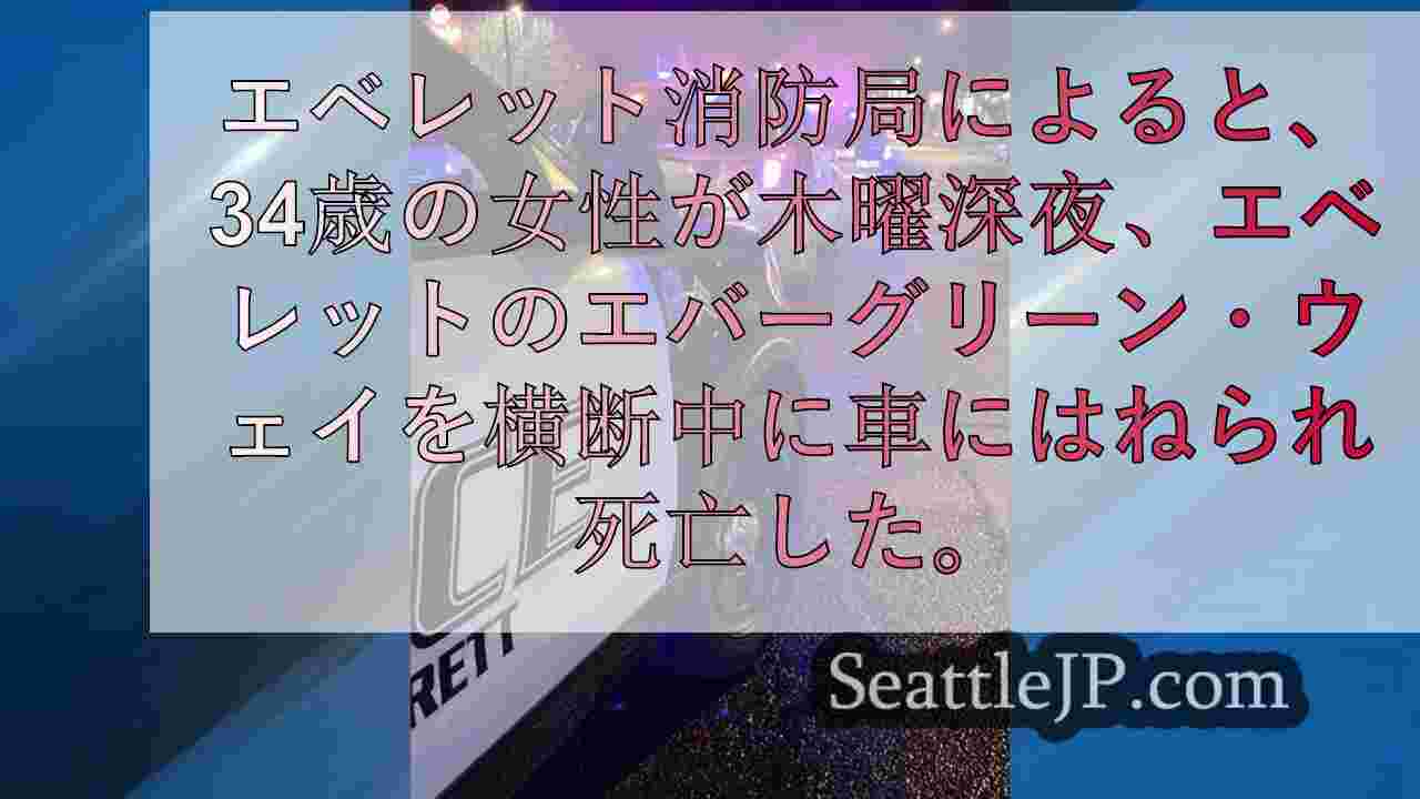 エベレットで、ブロックの真ん中を横断していた歩行者が車にはねられ死亡した。