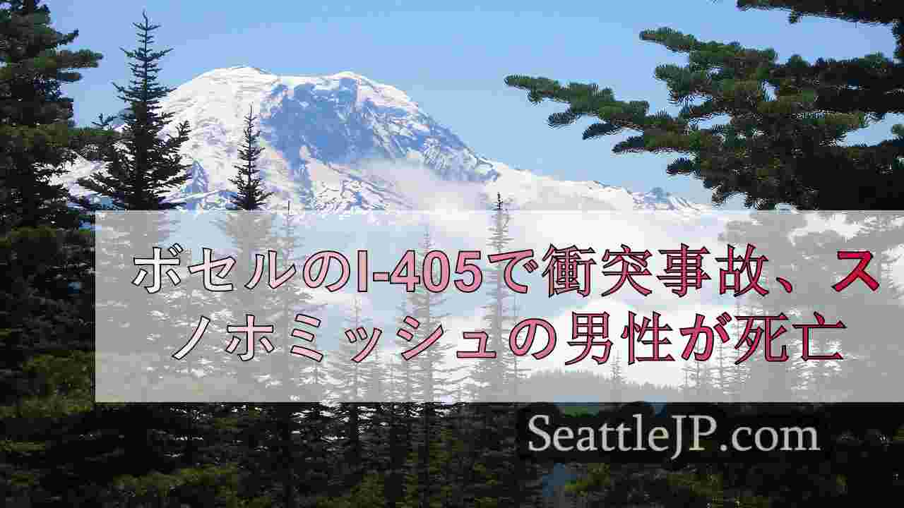 ボセルのI-405で衝突事故、スノホミッシュの男性が死亡