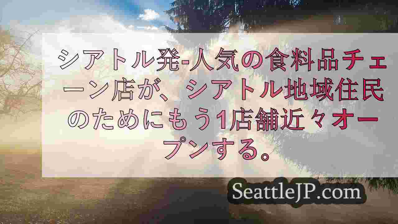 シアトルニュース SeattleJP