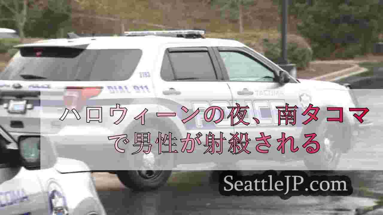 ハロウィーンの夜、南タコマで男性が射殺される
