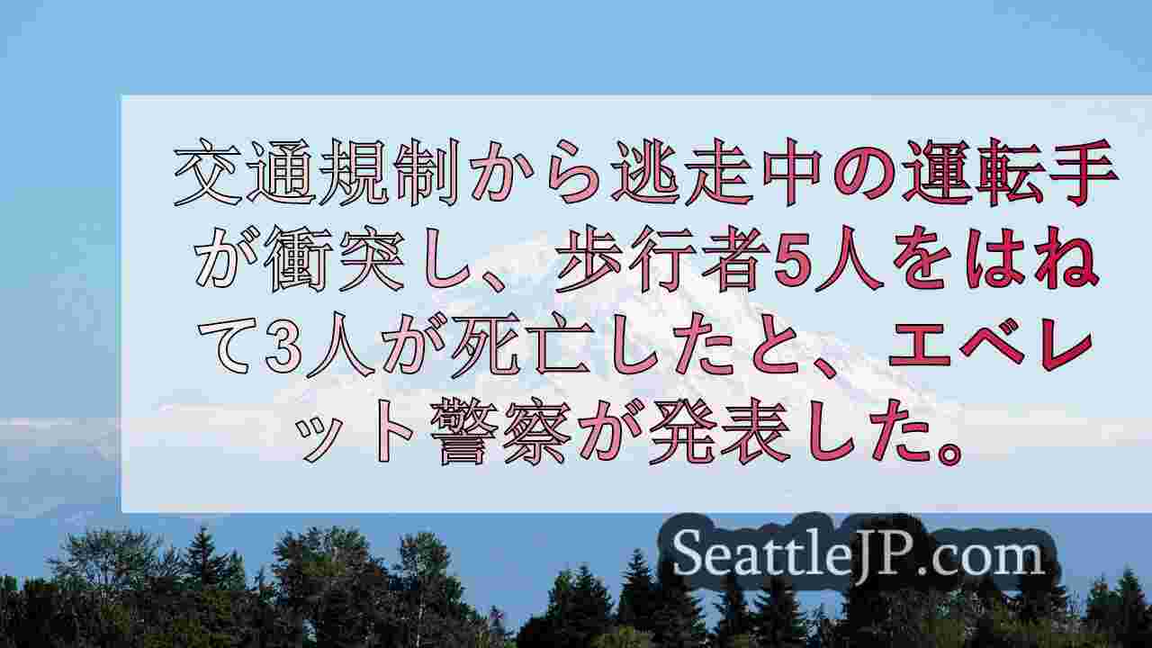 エバレットで交通取り締まりから逃走中の運転手が衝突、歩行者3人が死亡