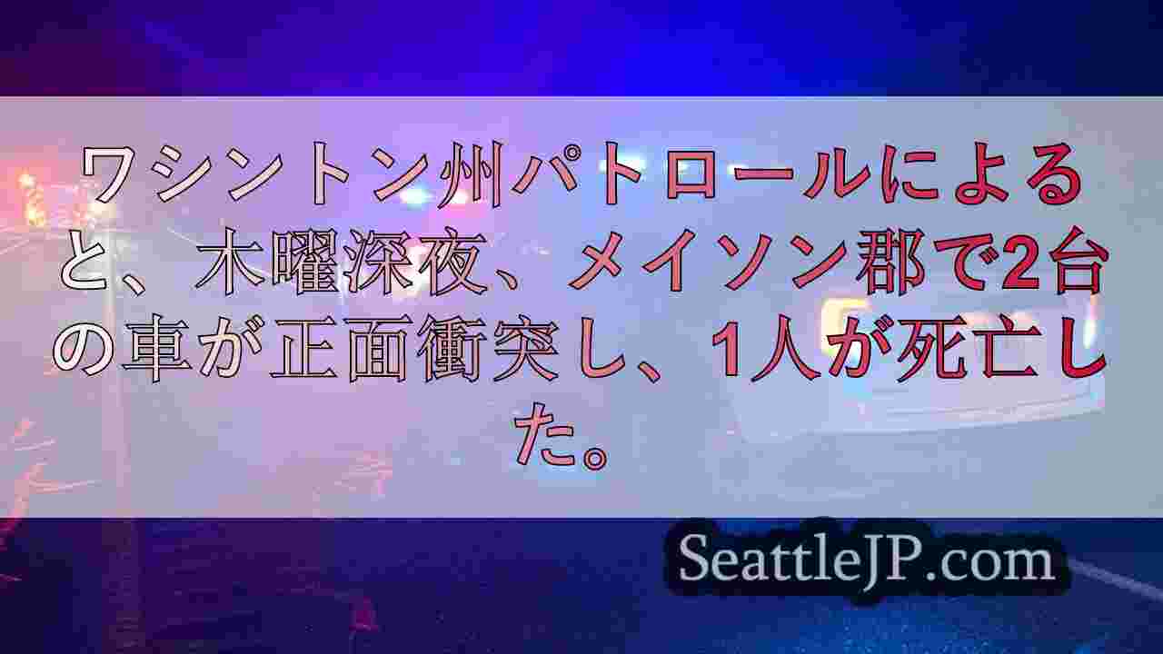 シェルトン近郊で正面衝突事故、人が死亡