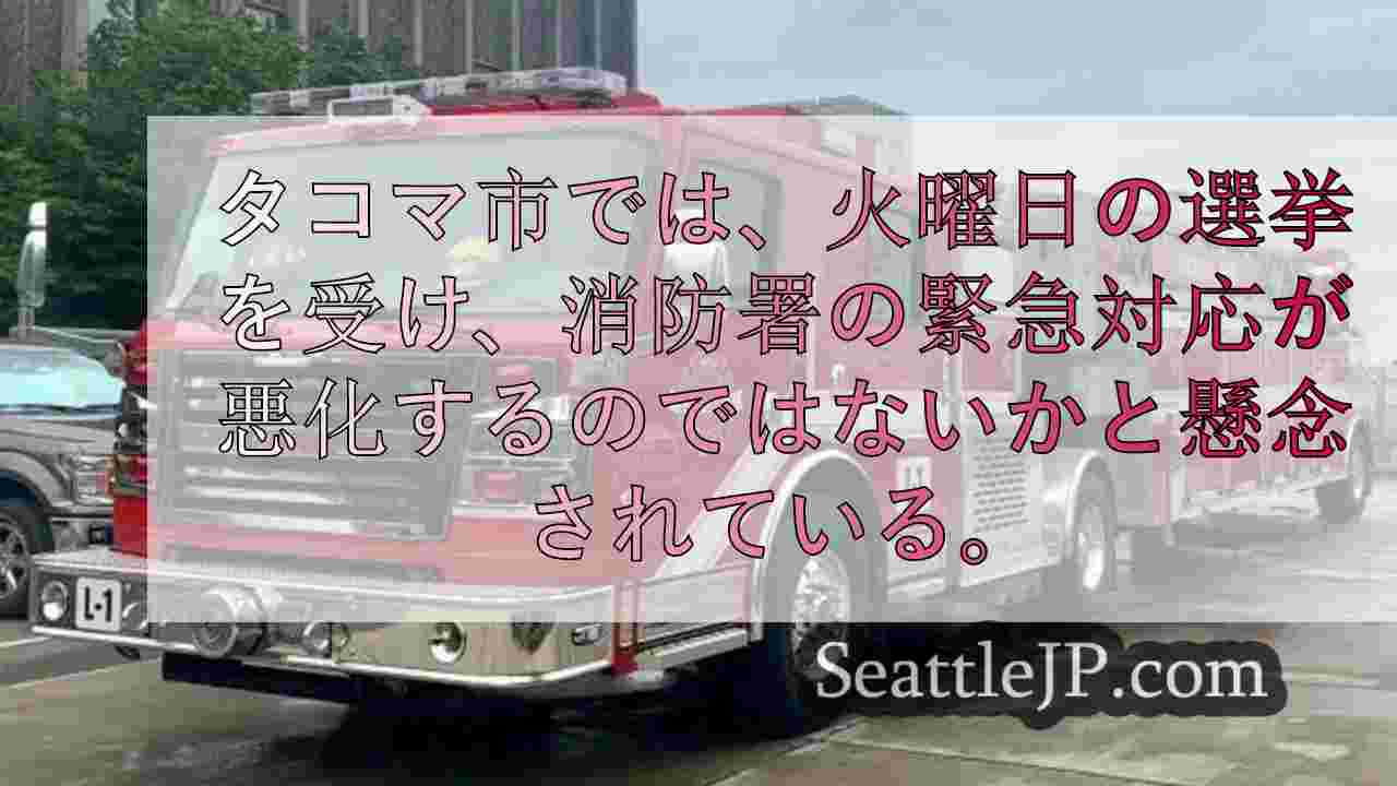 タコマ市の提案1号が否決された場合、消防署の人員削減につながる可能性はあるのか？