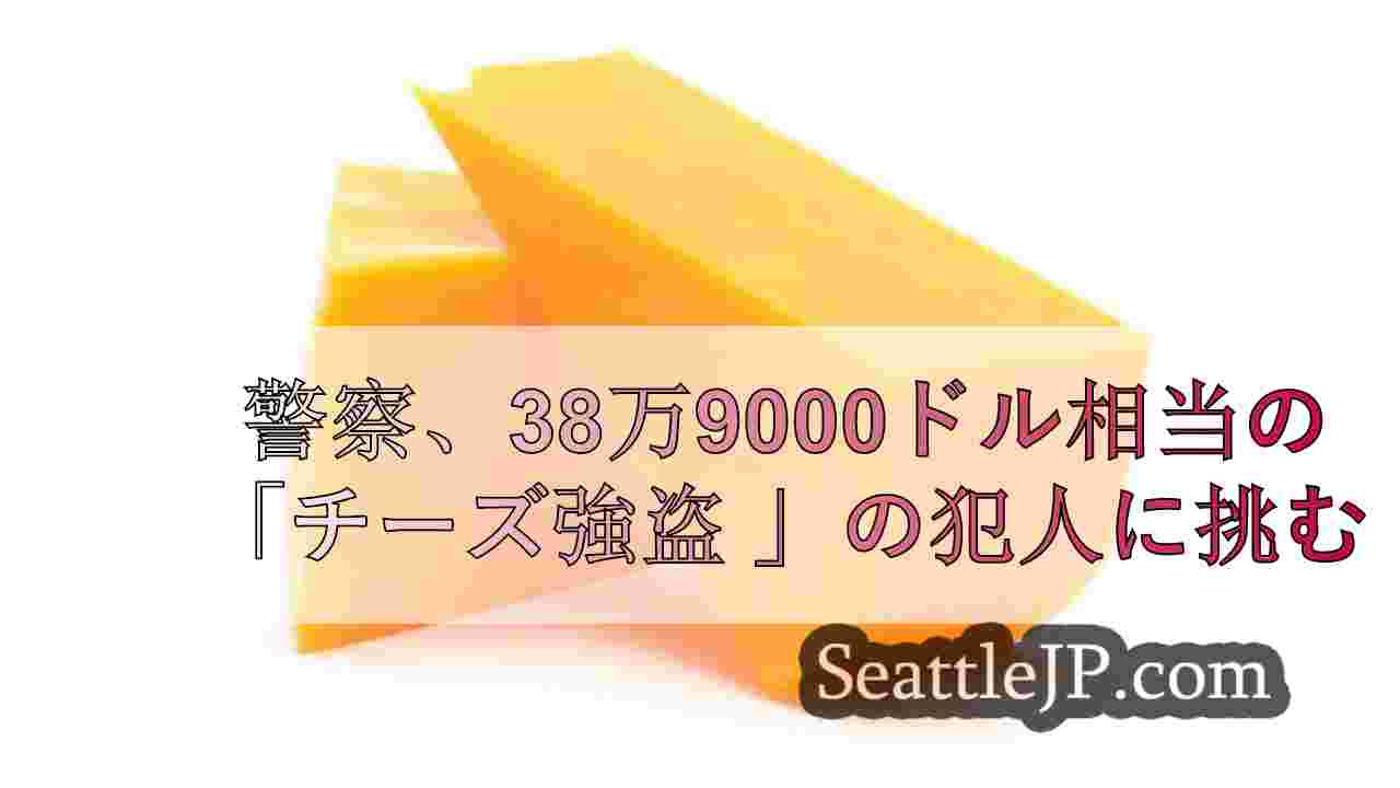 389万ドル相当のチーズが盗まれた「おろし金チーズ強盗事件」の解明に警察が挑む