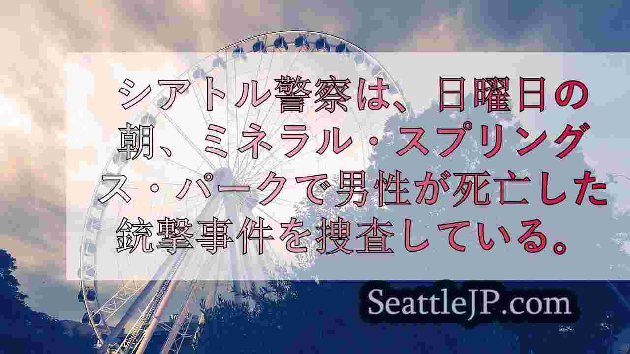 シアトルニュース SeattleJP