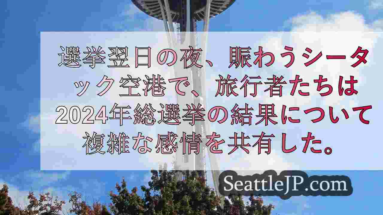 米国人、2024年選挙結果を振り返る： 楽観論と不安