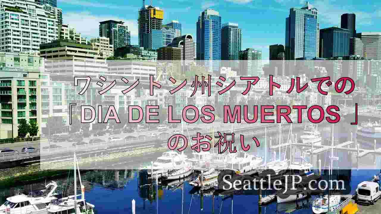 シアトルの企業は「ディア・デ・ムエルトス」を受け入れ、伝統と味で愛する人を称える