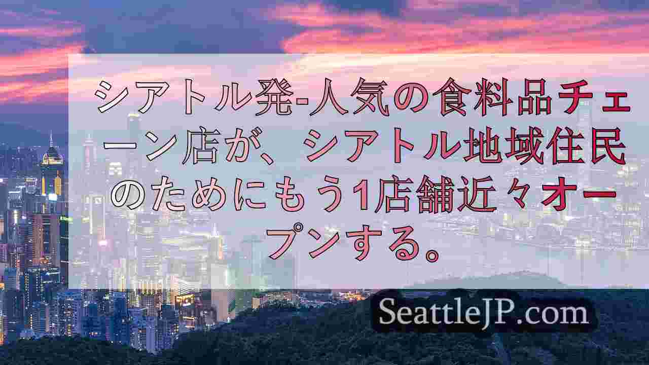 シアトルニュース SeattleJP