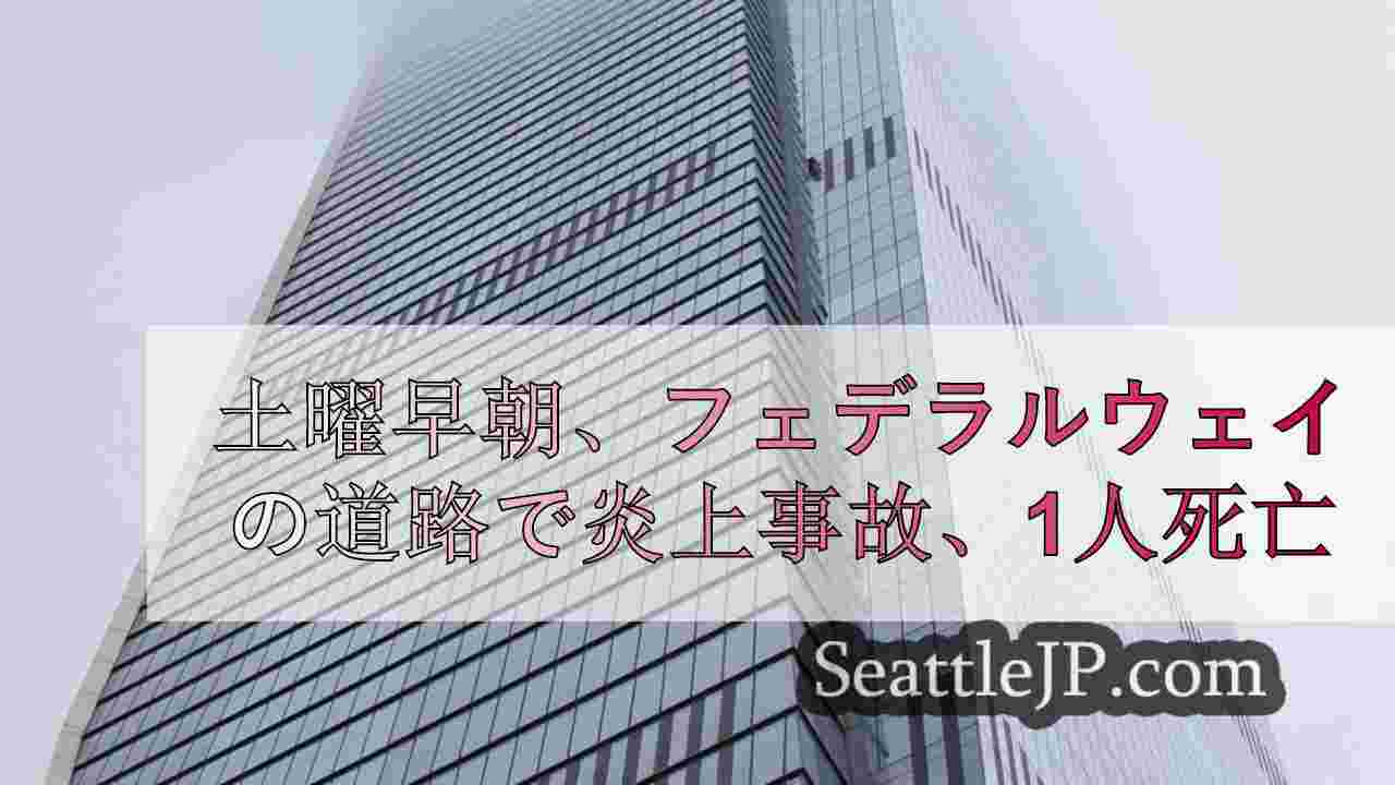 シアトルニュース SeattleJP