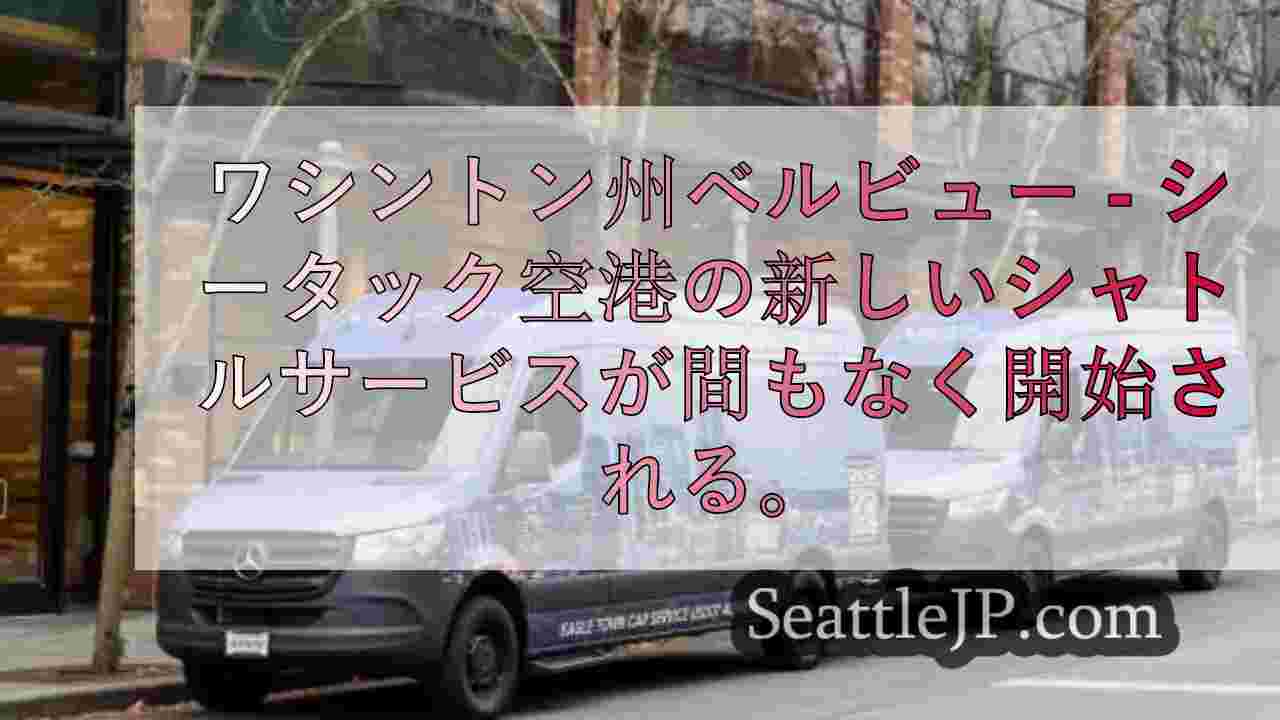 シータック空港の新シャトル・サービスがベルビューにまもなく登場