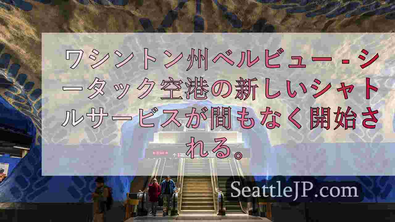 シアトルニュース SeattleJP