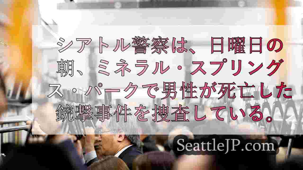 シアトルニュース SeattleJP