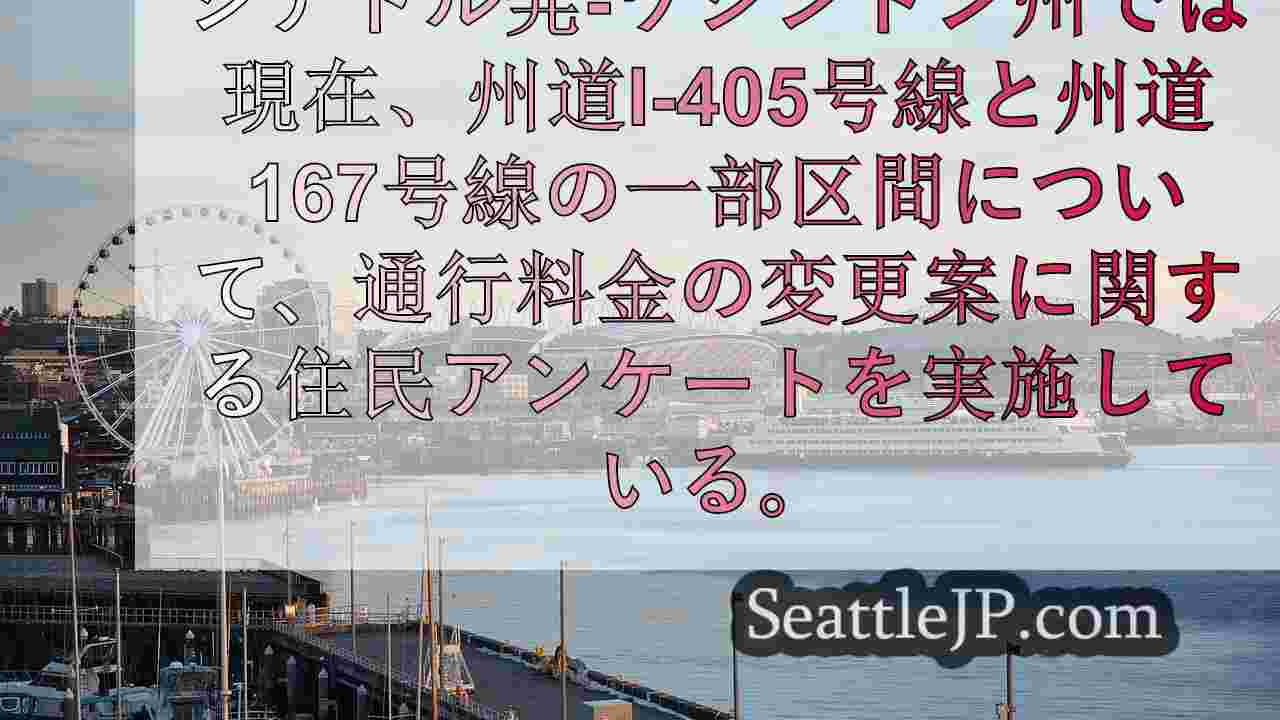 I-405とSR-167の有料車線変更の可能性、WA州コミュニティが意見募集