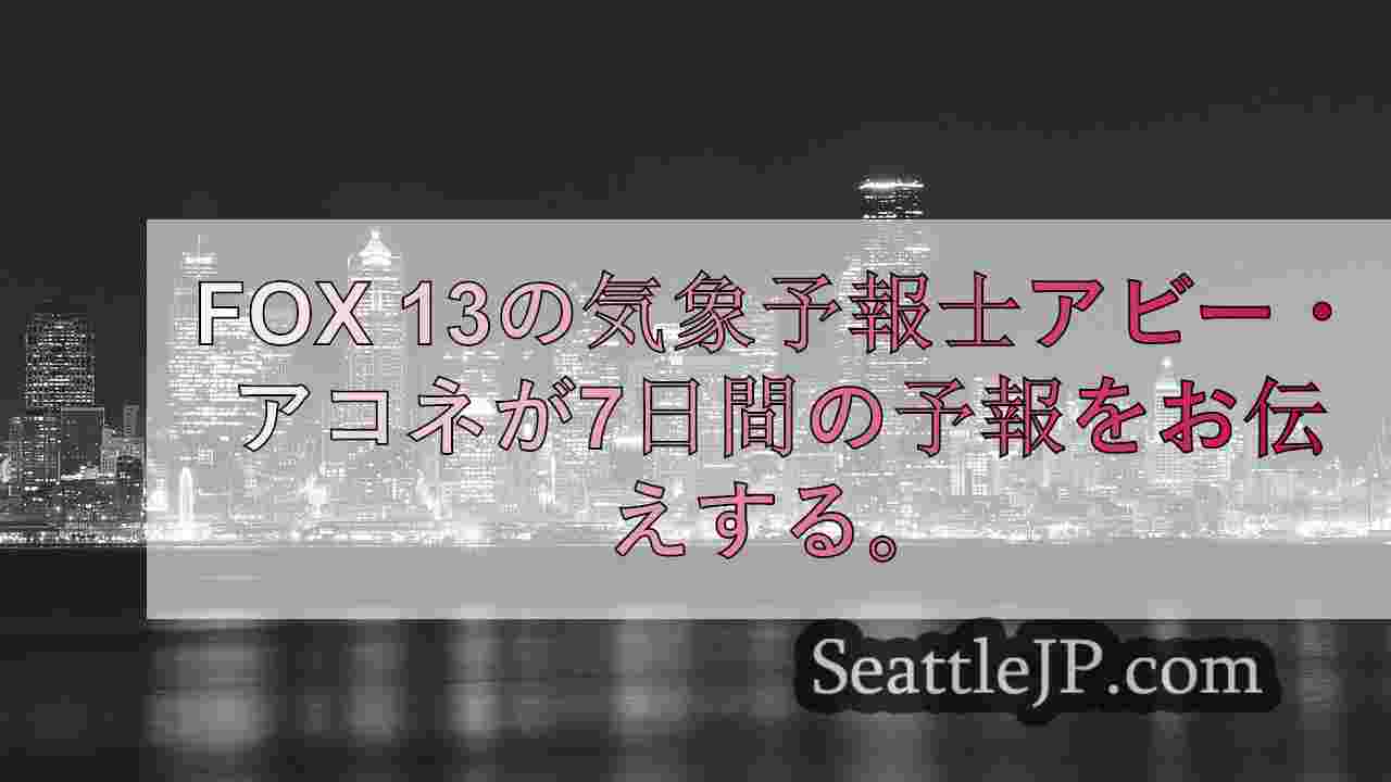 シアトル地域に雨と突風をもたらす気象システムのパレード