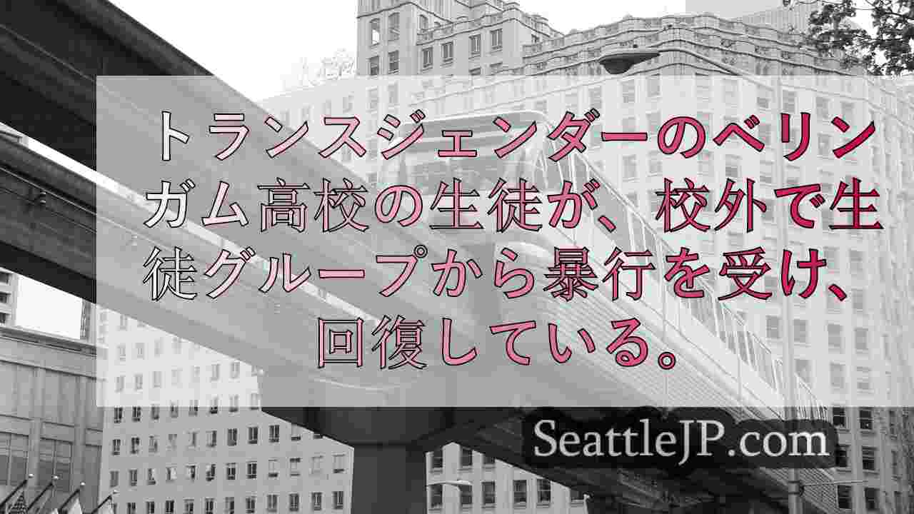 シアトルニュース SeattleJP