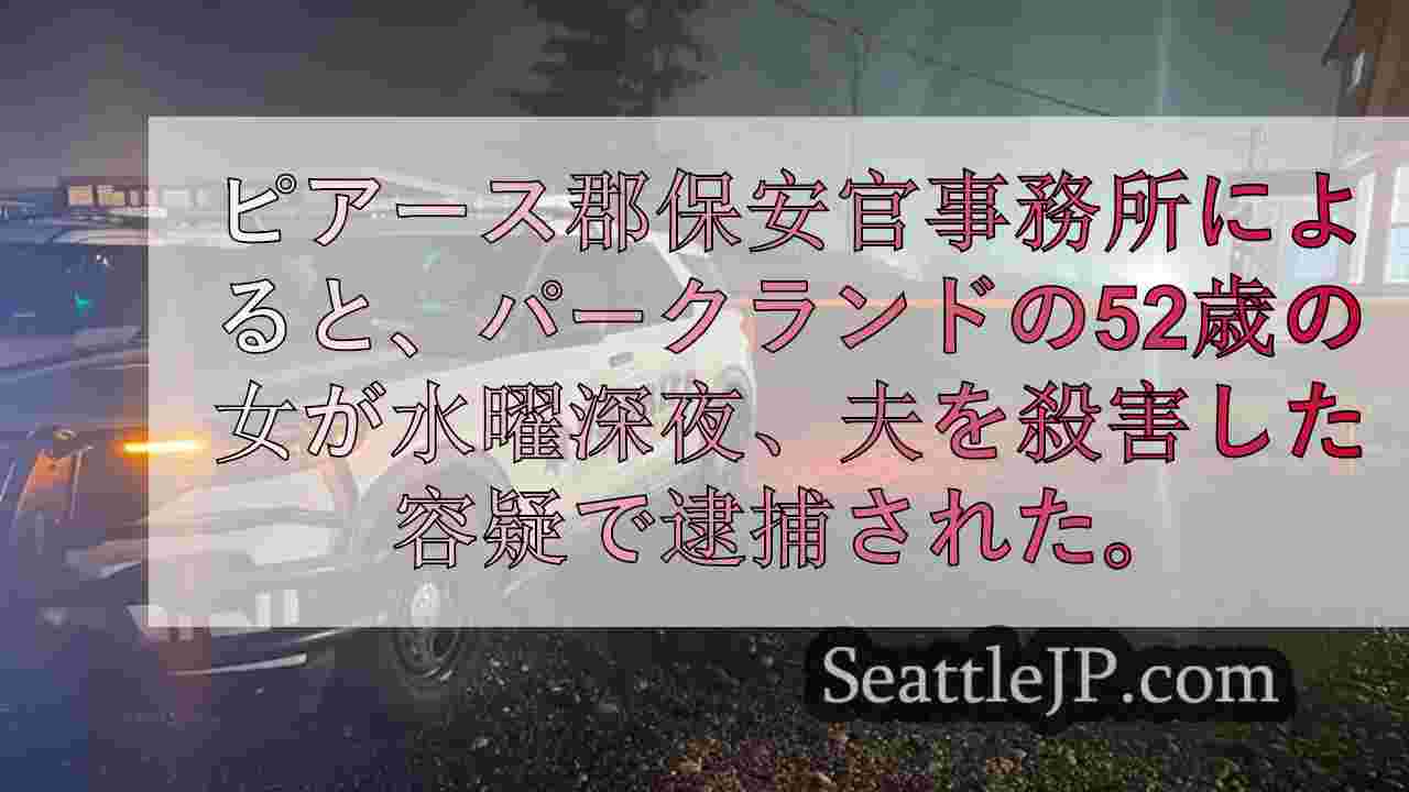 血まみれで道を歩いたパークランドの女を殺人容疑で逮捕