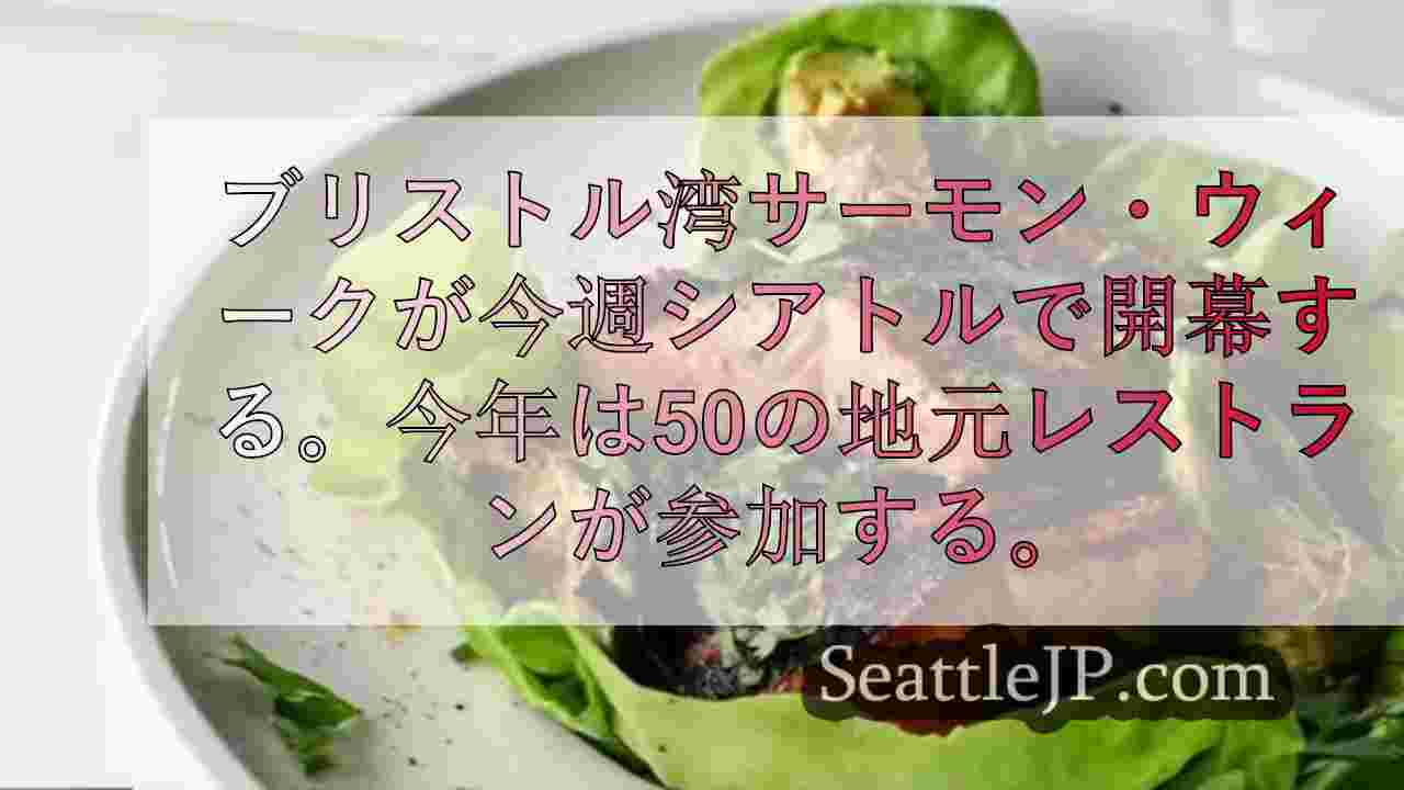 ブリストル湾サーモン・ウィークがシアトルで開幕