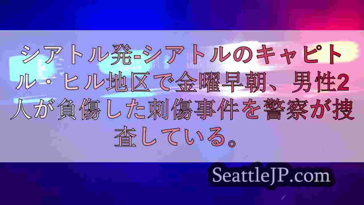 シアトルのキャピトル・ヒル地区で男性2人が刺される