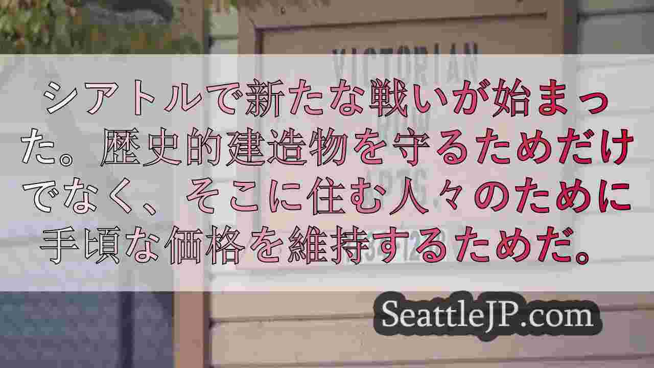 ヒストリック・シアトル、リトル・サイゴンのビクトリアン・ロー・アパートメント保存