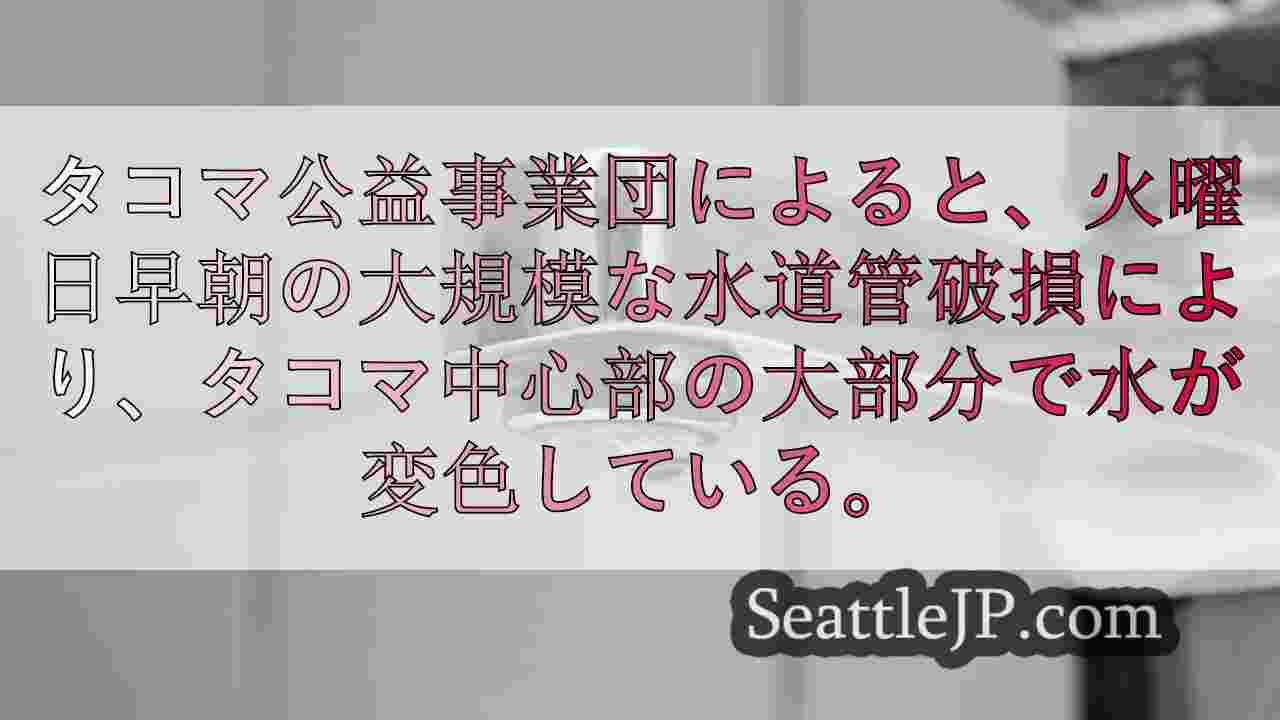 タコマ中心部の「大規模な水道管破損」で水が変色