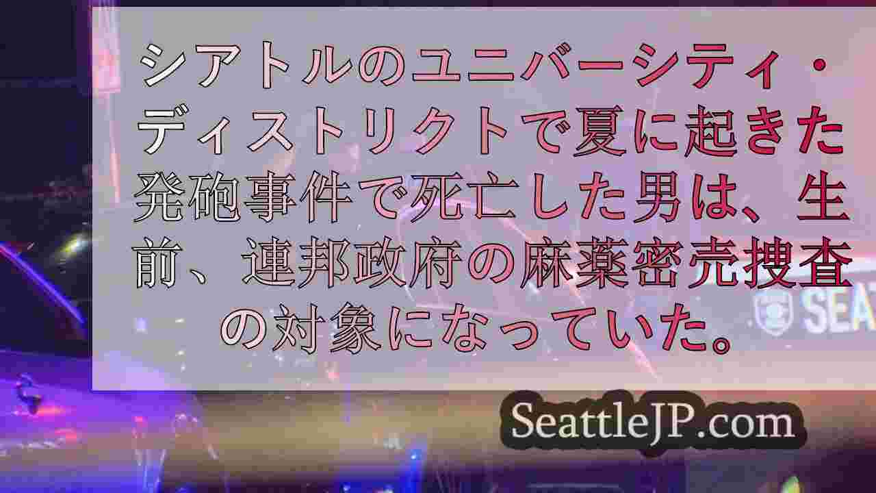 U地区銃撃事件の被害者は麻薬密売で連邦政府の監視下にあった