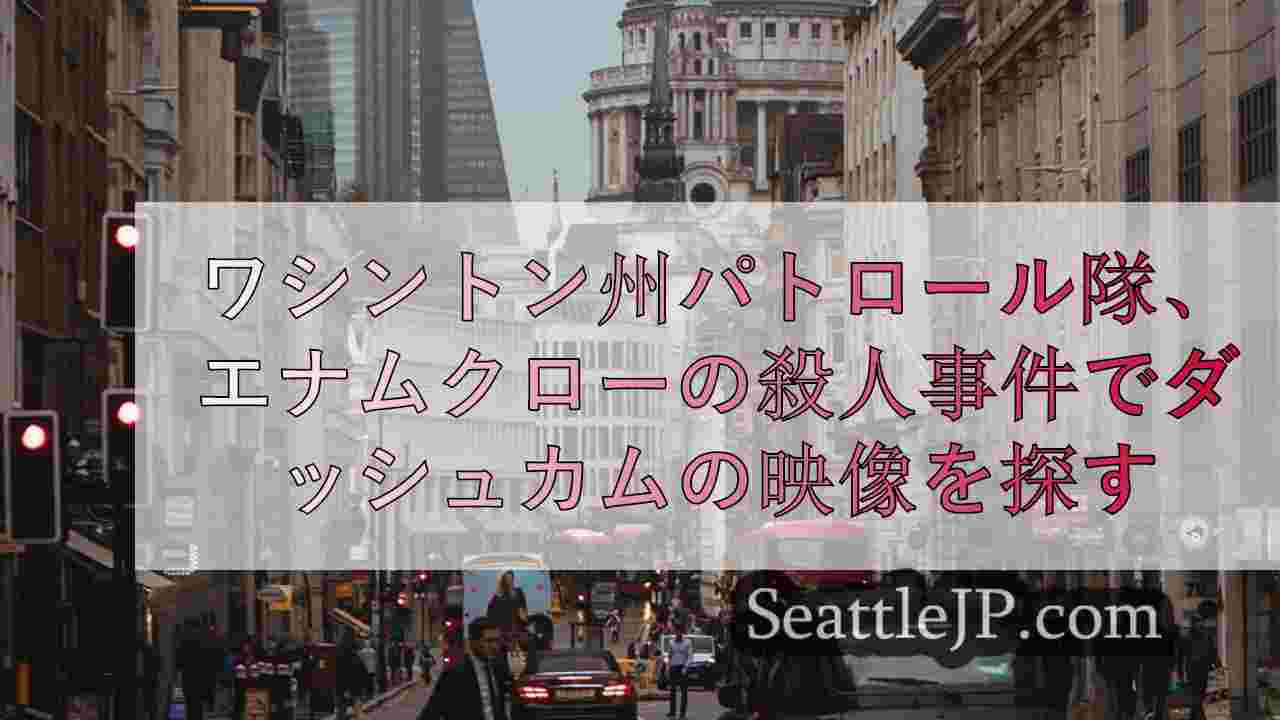 シアトルニュース SeattleJP