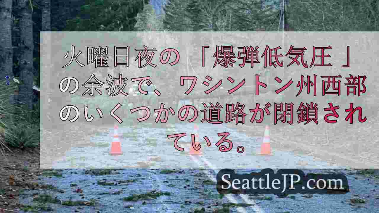 強力な「爆弾低気圧」の影響でワシントン州西部で道路が閉鎖