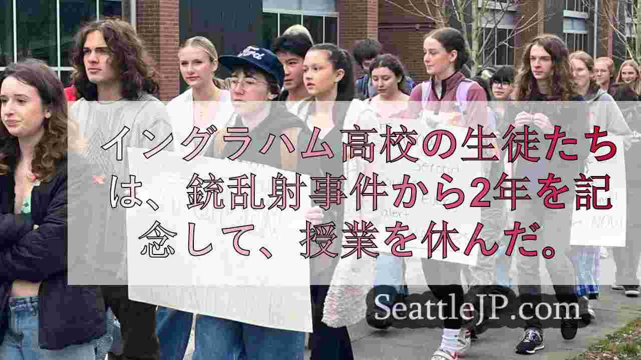 イングラハム高校の生徒が銃乱射事件を回想、学区に支援を要求