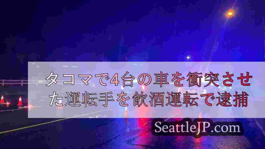 タコマで4台の車を衝突させた運転手を飲酒運転で逮捕