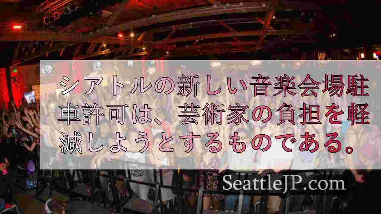 シアトルの新しい音楽会場駐車許可証、アーティストの負担軽減を目指す