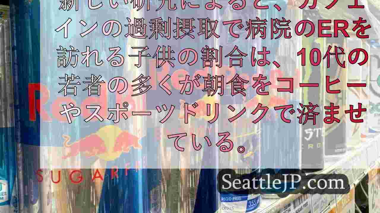 カフェイン問題で入院する10代の若者が驚くほど増えているとの研究結果が発表された
