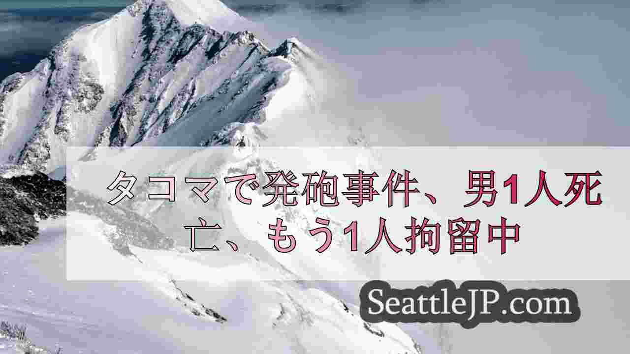 シアトルニュース SeattleJP