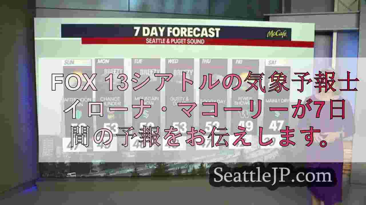 シアトルの天気 暴風雨の影響で気温が低下