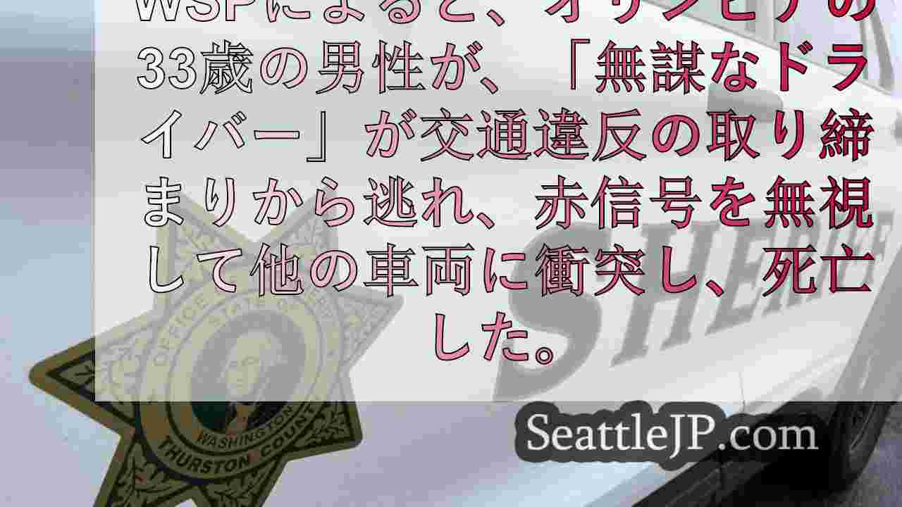 タムウォーターで「無謀なドライバー」が赤信号を無視して他の車両に衝突、男性死亡