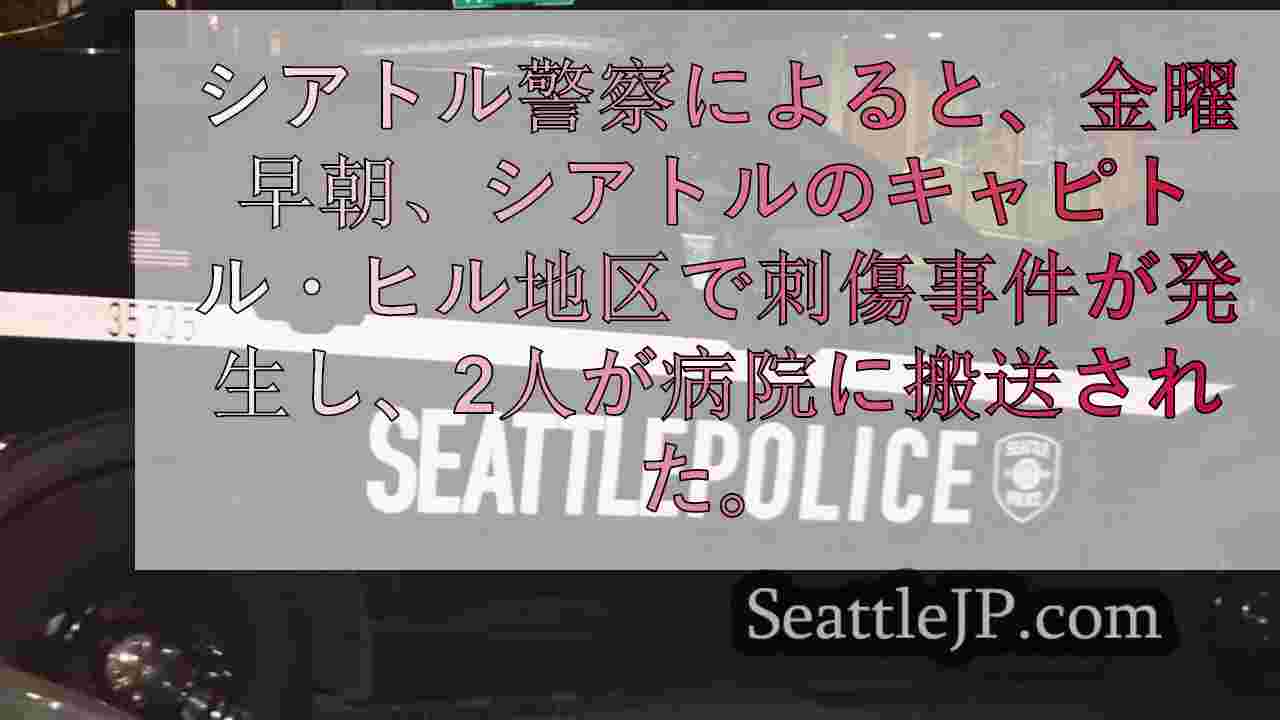 金曜日未明、キャピトル・ヒルでの刺傷事件で2人が入院、容疑者は逃走中