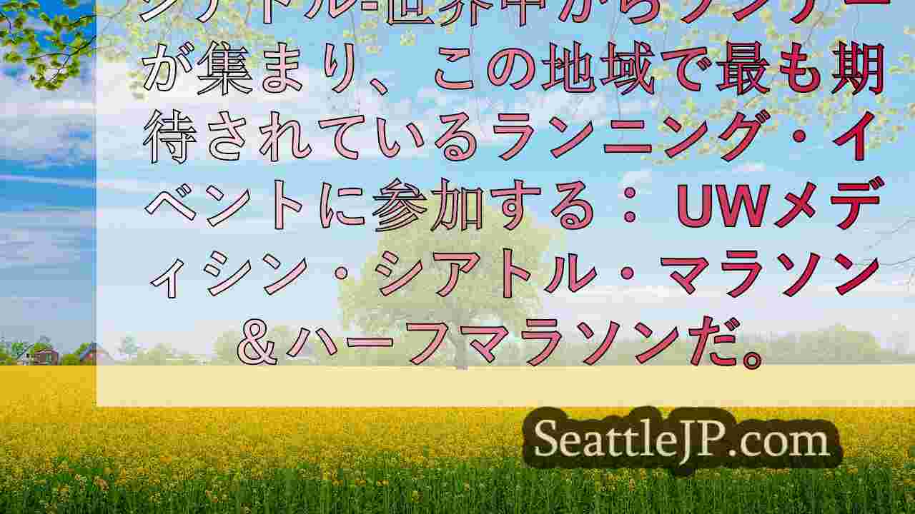 シアトルニュース SeattleJP