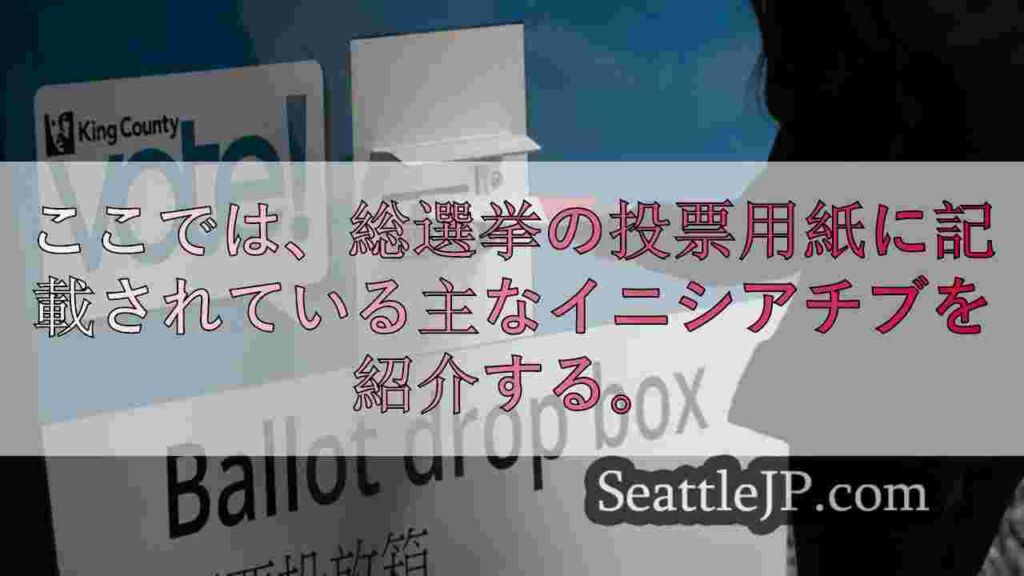 以下は、11月の投票日に行われる州全体のイニシアチブについて知っておくべきことで