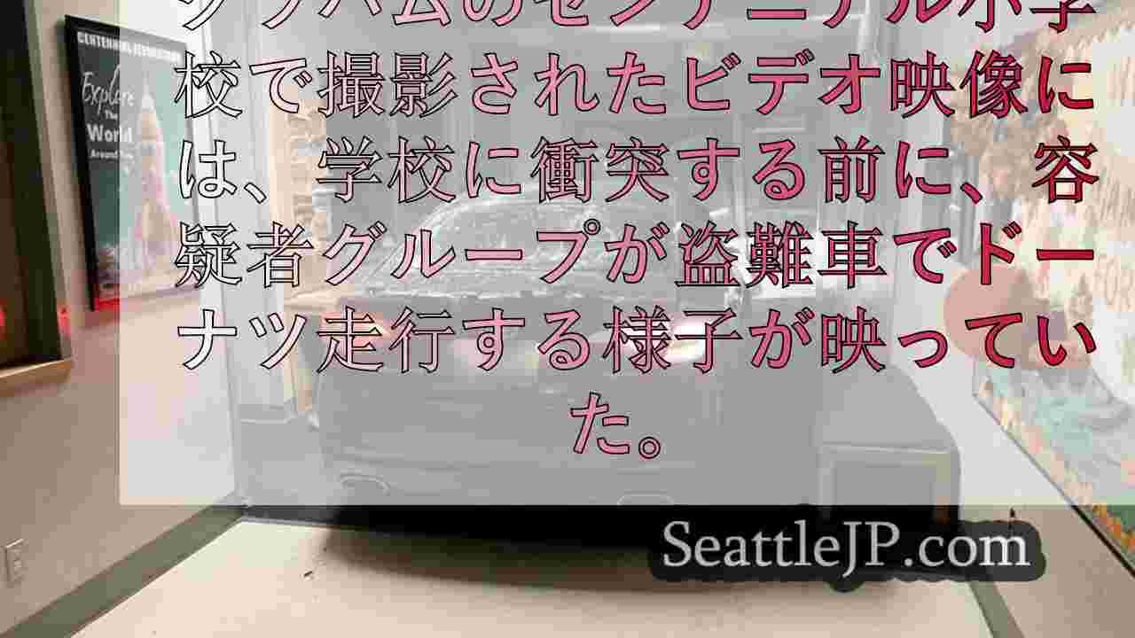 グラハムで盗難車が小学校に衝突