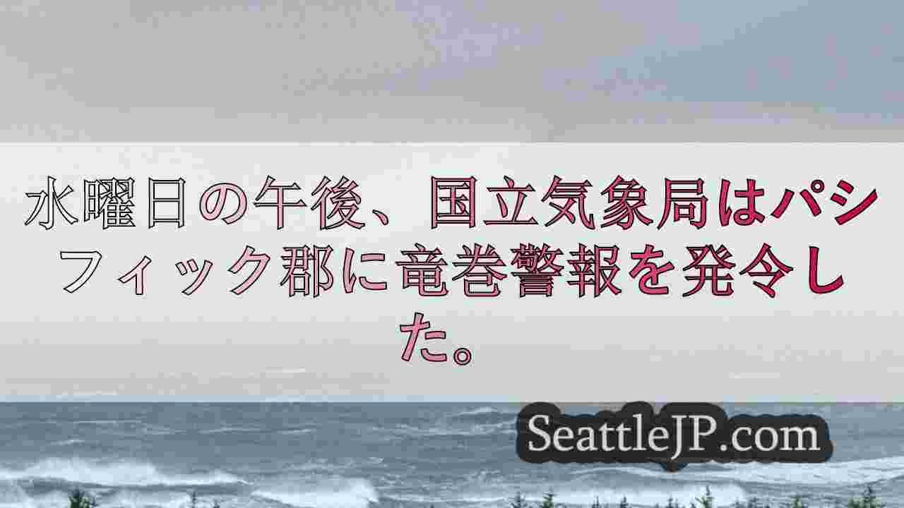 ワシントン州西海岸に竜巻注意報が発令される