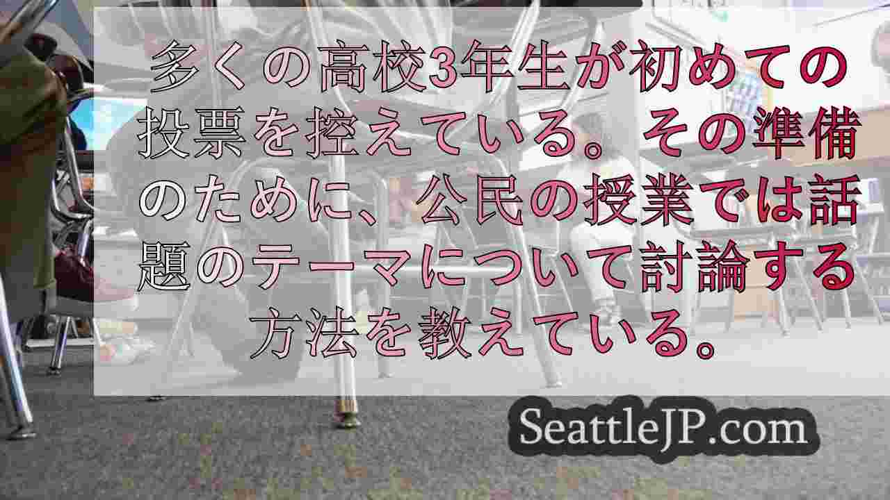 WA州の高校3年生、選挙が近づくにつれ話題の問題を討論することを学ぶ