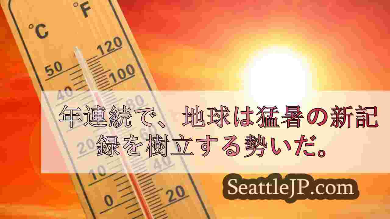 地球は2年連続で暑さ記録を更新する勢い