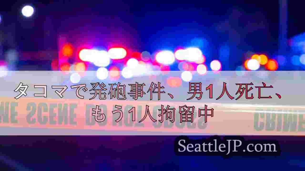 タコマで発砲事件、男1人死亡、もう1人拘留中